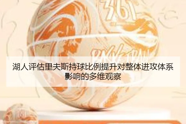 湖人评估里夫斯持球比例提升对整体进攻体系影响的多维观察 - c7c7