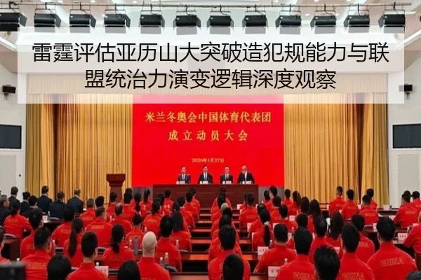 雷霆评估亚历山大突破造犯规能力与联盟统治力演变逻辑深度观察