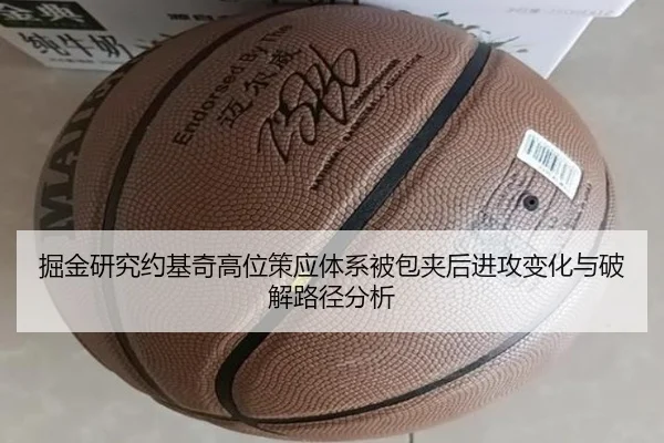 掘金研究约基奇高位策应体系被包夹后进攻变化与破解路径分析（cc7c7.app）