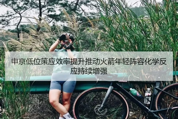 申京低位策应效率提升推动火箭年轻阵容化学反应持续增强（cc7c7.app）