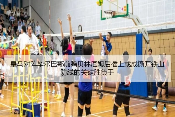 皇马对阵毕尔巴鄂前瞻贝林厄姆后插上或成撕开铁血防线的关键胜负手 - c7c7